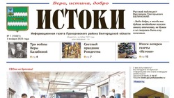 Газета «Истоки» №1 от 3 января 2025 года