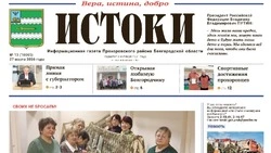 Газета «Истоки» №13 от 27 марта 2026 года