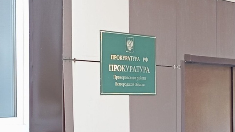 Прохоровская прокуратура провела проверку соблюдения законодательства об охране окружающей среды  