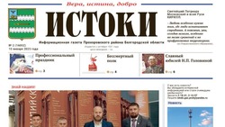 Газета «Истоки» №2 от 10 января 2025 года