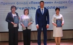 Прохоровские педагоги в числе лауреатов премии фонда «Поколение» Андрея Скоча «Учитель Поколения»