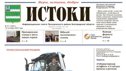 Газета «Истоки» №41 от 10 октября 2025 года