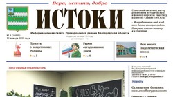Газета «Истоки» №5 от 31 января 2025 года