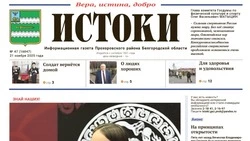 Газета «Истоки» №47 от 21 ноября 2025 года
