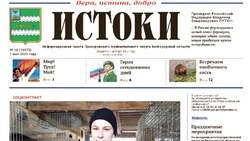 Газета «Истоки» №18 от 1 мая 2026 года