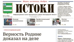 Газета «Истоки» №30 от 25 июля 2025 года