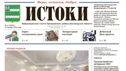 Газета «Истоки» №4 от 23 января 2026 года