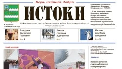 Газета «Истоки» №3 от 16 января 2026 года