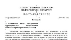 Постановление Избирательной комиссии Белгородской области № 40/421-7 от 19 апреля 2023 года