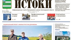 Газета «Истоки» №26 от 27 июня 2025 года