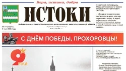Газета «Истоки» №19 от 8 мая 2026 года