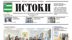 Газета «Истоки» №10 от 10 марта 2023 года
