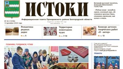 Газета «Истоки» №50 от 13 декабря 2024 года