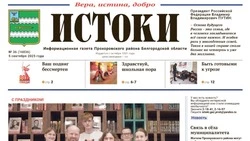 Газета «Истоки» №36 от 5 сентября 2025 года