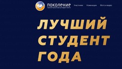 Фонд «Поколение» Андрея Скоча подвёл итоги голосования на стипендию «Лучший студент года»