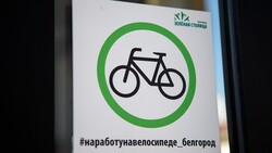 Белгородцы пересяду на велосипед на один день в сентябре