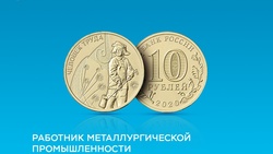 Банк России выпустил памятные монеты «Работник металлургической промышленности»