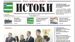Газета «Истоки» №7 от 17 февраля 2023 года