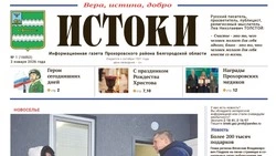 Газета «Истоки» №1 от 2 января 2026 года