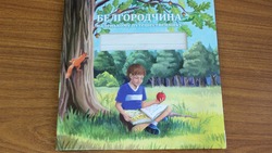 Первоклассники региона получат новую книгу «Белгородчина маленькому путешественнику»