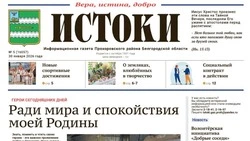 Газета «Истоки» №5 от 30 января 2026 года