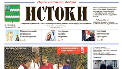 Газета «Истоки» №14 от 4 апреля 2025 года