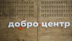 23 «Добро.Центра» стали функционировать в Белгородской области с 2022 года 