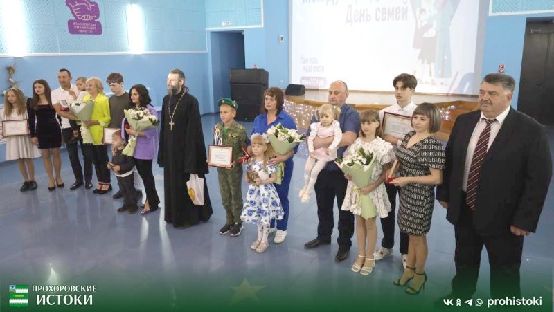 Торжественное мероприятие в честь Международного дня семьи прошло в Прохоровке