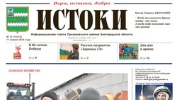 Газета «Истоки» №15 от 11 апреля 2025 года