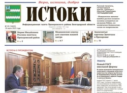 Газета «Истоки» №29 от 18 июля 2025 года