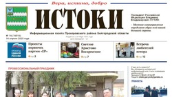 Газета «Истоки» №16 от 18 апреля 2025 года