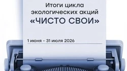 Белгородская область завершила цикл акций «Чисто свои»