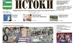 Газета «Истоки» №21 от 23 мая 2025 года