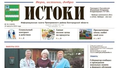 Газета «Истоки» №35 от 29 августа 2025 года