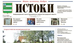 Газета «Истоки» №23 от 6 июня 2025 года