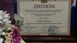 Газета «Истоки» победила в творческом конкурсе областного УМВД «Зелёная волна»