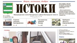 Газета «Истоки» №17 от 24 апреля 2026 года