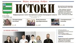 Газета «Истоки» №28 от 11 июля 2025 года
