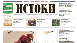 Газета «Истоки» №50 от 12 декабря 2025 года